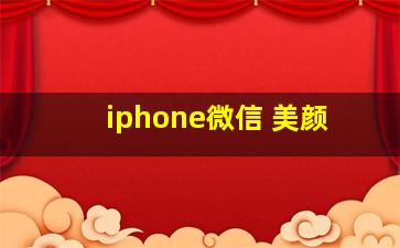 iphone微信 美颜